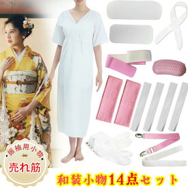 [クーポン配布中!]着物 着付けセット 振袖 和装小物14点セット＋足袋 裾除け不要 成人式 足袋カバー 小物セット 着付け小物セット 洗える通年用 (着物肌着/前板/後板/着付けベルト/腰紐/マジックベルト/衿芯/伊達締め/帯枕/三重仮紐/足袋) レディース 結婚式 振袖
