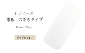 帯板 前板 穴あき 浴衣 通年用 軽い 白 レディース 子供 振袖 和装用 着付け小物 結婚式 花嫁 パーティ お茶会 七五三 お宮参り 紅葉狩り 成人式 （サイズ30.5×13cm）