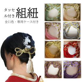 タッセル付き 組紐 和装髪飾り 紐飾り 約1m 子供 七五三 レディース 成人式 袴 振袖 卒業式 結婚式 お正月