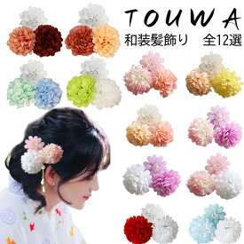 髪飾り3点セット 花 全12選 レディース 子供 ドライフラワー ピンポンマム パール ヘアアクセサリー かわいい 着物小物 卒業式 入学式 浴衣 成人式 後撮り 七五三 花火大会 振袖 袴 結婚式 二次会 浴衣 花火大会 卒園式 卒業式 ギフト専用ケース付