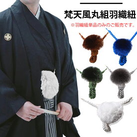 羽織紐 梵天風 丸組 白 茶色 灰 青 緑 メンズ 男性用 礼装用 フォーマル 紋付袴用 和装小物 着付け小物 通年用 プレゼント 卒業式 2点セット(羽織紐 ギフトボックス)