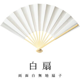 白扇 扇子 無地 紳士 扇子 男和装礼装用 和紙 竹骨 11本骨 紳士用 慶弔用 父の日ギフト 白扇 男性用 無地 メンズ 礼装用 長寿祝い イベント 祭り