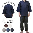 作務衣 男性用 洗える 無地 春 夏 秋 用 通年用 さむい さむえ 作業着 浴衣 甚平 寝間着 パジャマ 部屋着 上下セット ルームウェア リラックスウェア 花火大会 夏祭り