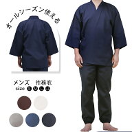 作務衣 男性用 洗える 無地 春 夏 秋 用 通年用 さむい さむえ 作業着 浴衣 甚平 寝間着 パジャマ 部屋着…