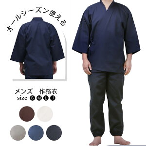 [クーポン配布中!]作務衣 男性用 洗える 敬老の日ギフト 無地 春 夏 秋 用 通年用 さむい さむえ 作業着 浴衣 