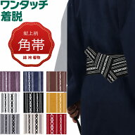 ワンタッチ角帯 帯 綿 献上柄 男帯 メンズ 男女兼用 紳士 浴衣 着物 弓道 和服用 成人式 父の日ギフト （…