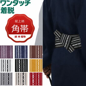 ワンタッチ角帯 帯 綿 献上柄 男帯 メンズ 男女兼用 紳士 浴衣 着物 弓道 和服用 成人式 父の日ギフト （結び方ガイド付き ）