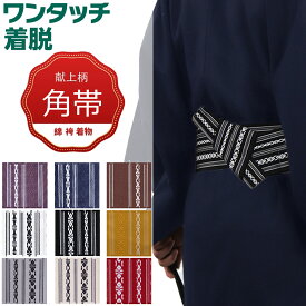 【楽天スーパーSALE特別価格】 ワンタッチ角帯 帯 綿 献上柄 男帯 メンズ 男女兼用 紳士 浴衣 着物 弓道 和服用 成人式 父の日ギフト （結び方ガイド付き ）