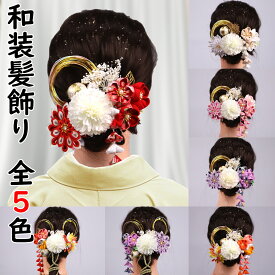和装髪飾り 成人式 袴 振袖 卒業式 結婚式 水引組紐セット 髪飾り 金箔 つまみ細工 和玉 花 子供 レディース 玉飾り 水引 金箔 和装 袴 造花 ヘッドドレス ウェディング 結婚式 卒業式 七五三 753 白無垢 色打掛 振袖