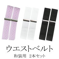 ウエストベルト 2本セット 腰紐 レディース ゴム 並尺 着付け小物 和装小物 女性 男性 兼用 結婚式 花嫁 …