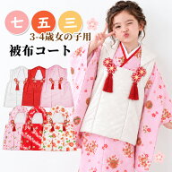 [クーポン配布中!]被布コート 七五三 女の子 3才 4才 子ども 女児 着物 被布 単品 綿入り 桜地紋 ボタン…