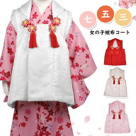 被布コート 七五三 女の子 3～4歳 着物 被布 単品 赤 ピンク 白 ギフト
