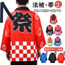 【ランキング1位受賞】法被 はっぴ ハッピ 祭 腰ひも まつり男女兼用 ハッピ 大人 夏祭り 町内会 イベント 行事 コス…