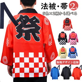 【ランキング1位受賞】法被 はっぴ ハッピ 祭 腰ひも まつり男女兼用 ハッピ 大人 夏祭り 町内会 イベント 行事 コスプレ 衣装 大人用 子供用 お土産 プレゼント 学校イベント 居酒屋 おもてなし つなぎ柄 2点セット (お祭り法被、帯)