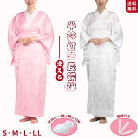 長襦袢 襦袢 通年用 着物インナー 和装下着 洗える 半襟付き 地紋入り お仕立て上がり 通年 レディース お宮参り 紅葉狩り 結婚式 花嫁 パーティ お茶会