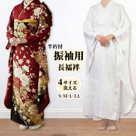 長襦袢 振袖用 長襦袢 襦袢 振袖用 通年用 着物インナー 和装下着 洗える 半襟付き 地紋入り お仕立て上…
