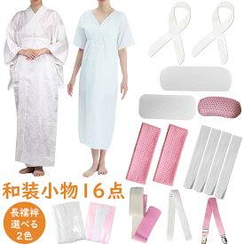 着物 着付けセット 和装小物16点安心セット 洗える 通年用 (長襦袢/着物肌着/前板/後板/着付けベルト/腰紐/マジックベルト/衿芯/伊達締め/帯枕) レディース 結婚式 花嫁 パーティ お茶会 浴衣 安心セット