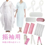 着物 着付けセット 和装小物16点安心セット 裾除け不要 洗える 通年用 (長襦袢/着物肌着/前板/後板/着付…