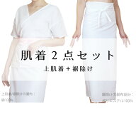 肌襦袢 裾除け セット 洗える 浴衣 和装下着 着物肌着 白 通年 女性 七五三 お宮参り 紅葉狩り 結婚式 花…