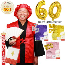 【ランキング1位受賞】豪華6点セット 鶴亀柄 還暦祝い 古希祝い 長寿祝い ちゃんちゃんこ 豪華6点セット 【ちゃんちゃんこ 頭巾 祝扇子 栞 風船 豪華化粧箱入り】 通年用 男性 女性 プレゼント ギフト 6点セット