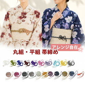 帯締め 帯飾り 飾り紐 丸組 平組 レディース 着物小物 和装アクセサリー 浴衣 振袖 成人式 卒業式 卒園式 帯締め 平組み 丸組み 帯締 平くみ 丸くみ おびじめ 和装小物 帯〆 きもの 着付け 着物