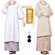 [クーポン配布中] 着物用 割烹着 割烹着 敬老の日ギフト 四色 和洋兼用 かっぽう着 おしゃれ 和装 割烹着…