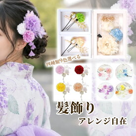 [クーポン配布中!]浴衣髪飾り 花 髪飾り セット 夏 四種類 和装 着物飾り 大人 子供 兼用 レディース ドライフラワー 浴衣 袴 振袖 夏祭り 花火大会 お祭り 前撮り 卒業式 成人式卒園式 結婚式 ブライダル お正月 ギフト 専用ケース付 送料無料 アレンジ自在