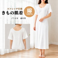 肌着 着物肌着 和装下着 ブラ付き 袖付き 袖なし 綿100％ ストレッチ 汗対策 ワンピース 洗える 夏用 和…