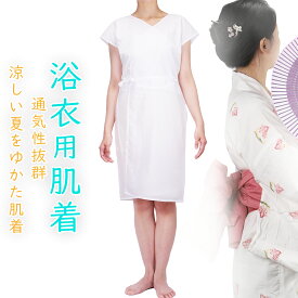 ゆかた肌着 洗える 浴衣スリップ 通気性抜群！涼しい夏をゆかた肌着で,和装下着 肌襦袢 ワンピース 着物スリップ 夏用 レディース 夏着物 浴衣 インナー,紐付きでフィット感抜群 洗えるゆかたスリップで、毎日さらりと爽やか（フリーサイズ）