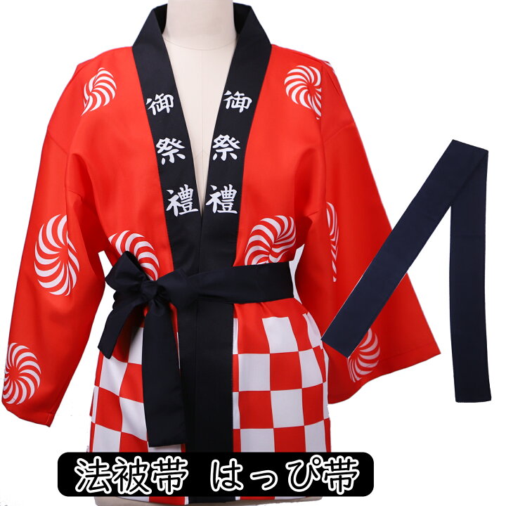 楽天市場】法被帯 はっぴ帯 袢天帯 腰ひも 大人用 無地 お祭り用品 