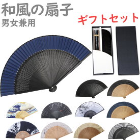 扇子 プレゼント メンズ レディース シルク 扇子ギフトボックス 竹骨 和柄 軽量 日本 お土産 お祭り 花火大会 忘年会 新年会 発表会 浴衣 着物 和装 和小物 歌舞伎小物 紳士用 男女兼用 センス 3点セット (扇子、扇子袋、ギフトボックス)