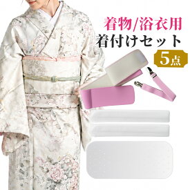 和装小物5点セット 浴衣 通年用 着付けセット (帯板 / 着付けベルト / 腰紐*2 / マジックベルト) レディース 結婚式 花嫁 パーティ お茶会 七五三 お宮参り 紅葉狩り 成人式