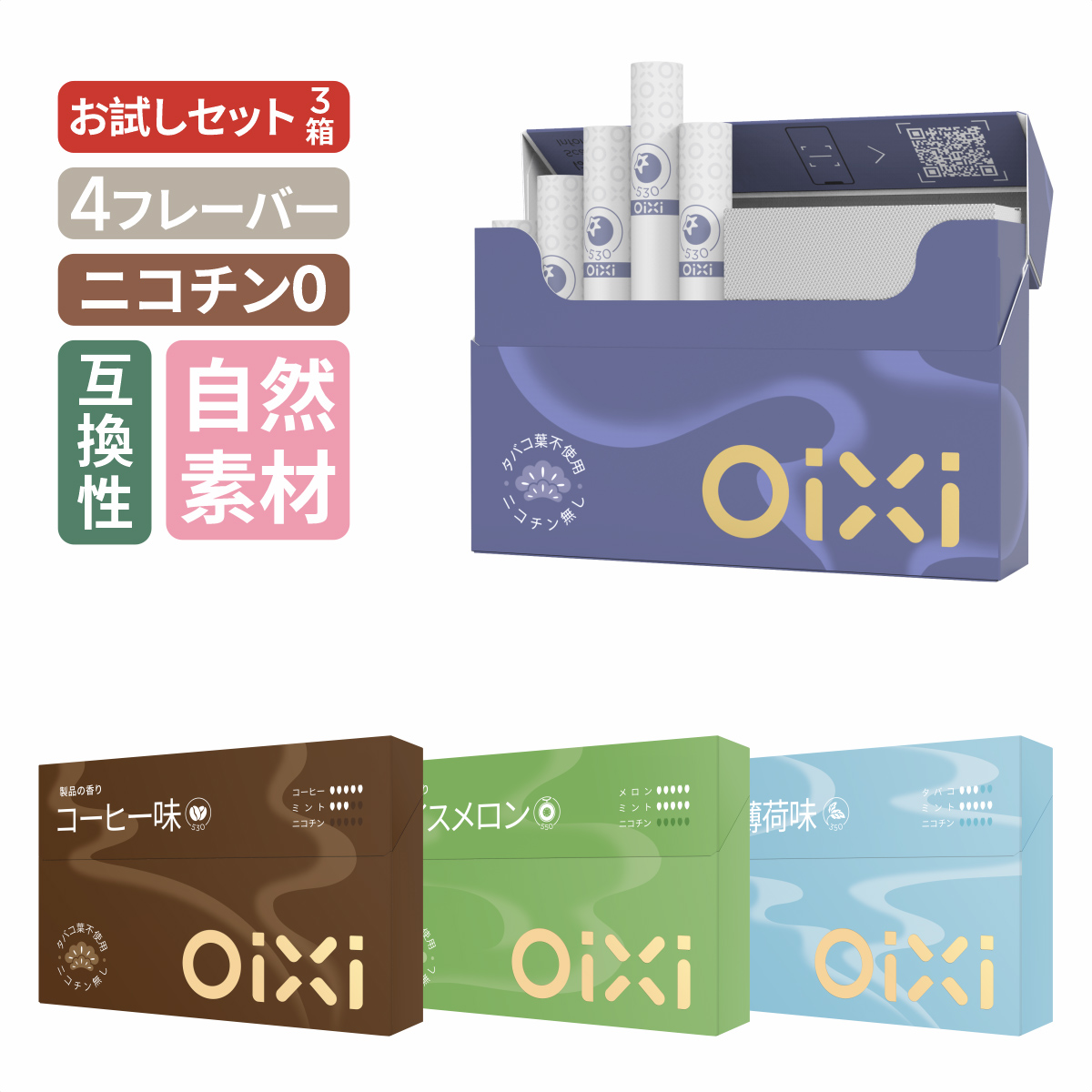 OiXi(コーヒー味 アイスメロン 爽快薄荷味 ブルーベリー味)ヒートスティック 3箱セット「お試しセット」 禁煙タバコ ニコチンゼロ 加熱式タバコ