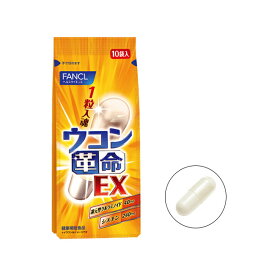 ファンケル ウコン革命EX 10日分（10袋）健康食品 ウコン 粒 うこん シスチン 個包装 健康 カプセル まとめ買い 男性 ウコンサプリ 飲み会 肝臓サポート 携帯 持ち運び