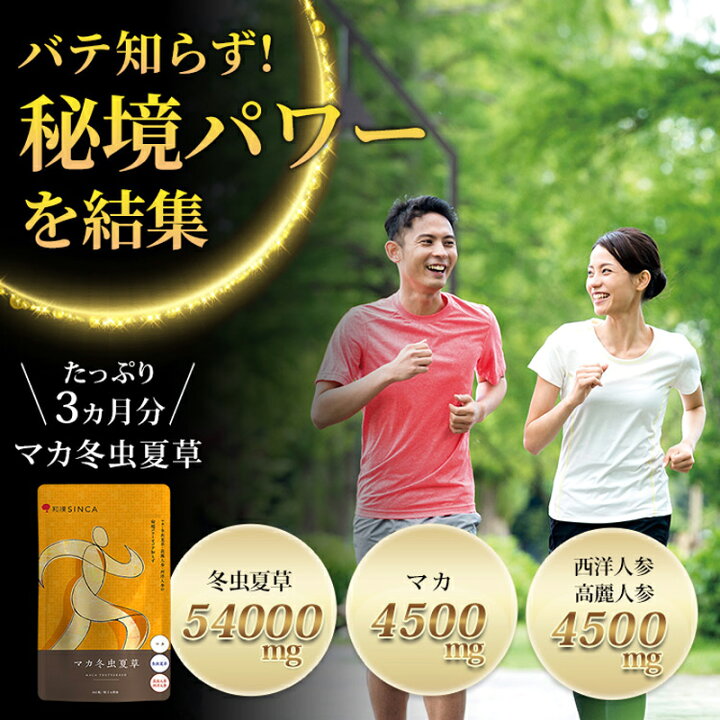 楽天市場】【送料無料+5%ポイントバック】マカ冬虫夏草 和漢 サプリ サプリメント マカ 冬虫夏草 亜鉛 高麗人参 西洋人参 アミノ酸 ミネラル 活力  元気 スタミナ 回復 男性 女性 30代 40代 50代 健康食品 約3ヵ月分 360粒 国内製造 : 東洋物語ドラッグ