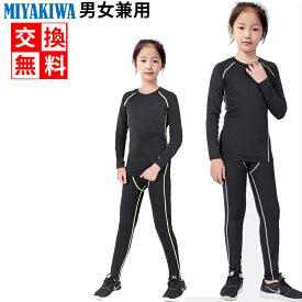 送料無料 MIYAKIWA 上下別売り スポーツ アウトドア 自転車 サイクリング レディースウェア インナー ウォーマーキッズ コンプレッション トレーニング半袖長袖シャツ タイツ ロングレギンス ショートレギンス子供用少年団スポーツ 裏起毛タイプもありセットアップ可能