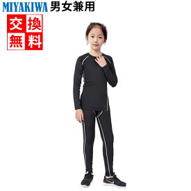 送料無料 MIYAKIWA 上下別売り キッズ ジュニア スポーツアウトドア アウトドア ウェア メンズ 防寒インナー インナー ウォーマー コンプレッション トレーニング 半袖 長袖シャツ タイツ ロングレギンス ショートギンス 少年団 裏起毛タイプもありセットアップ可能