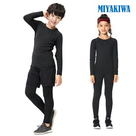 送料無料 MIYAKIWA 上下別売り ウインタースポーツ スキー用ウェア キッズ ジュニア用ウェア 防寒インナー インナー ウォーマー コンプレッション トレーニング 半袖 長袖シャツ タイツ ロングレギンス ショートギンス 少年団 裏起毛タイプもありセットアップ可能