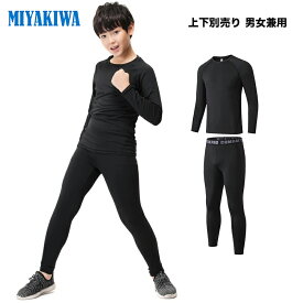 送料無料 MIYAKIWA 上下別売り スポーツ アウトドア 陸上 トラック競技 ハーフパンツショートパンツ 防寒インナー インナー ウォーマー コンプレッション トレーニング 半袖 長袖シャツ タイツ ロングレギンス ショートギンス 少年団 裏起毛タイプもありセットアップ可能
