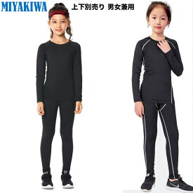 送料無料 MIYAKIWA 上下別売り スポーツ アウトドア 陸上 トラック競技 レディースウェア パンツ 防寒インナー インナー ウォーマー コンプレッション トレーニング 半袖 長袖シャツ タイツ ロングレギンス ショートギンス 少年団 裏起毛タイプもありセットアップ可能