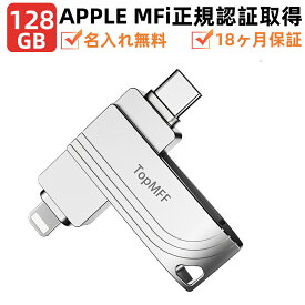 送料無料 名入れ無料 TopMFF Apple MFi認証128GB/256GB/512GB MFi USBメモリ 日本企画製品 iPhone usbメモリ 128GB iPad メモリ Lightning iOS 13/14 lightning USB 3.2 3.0 iPad コネクタ付きiPhone16/15/13 /12/Plus/pro/iPadAirなど 256GB/512GB Apple 認証 USBメモリ