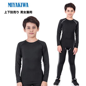 上下別売り 男女兼用【交換無料】MIYAKIWA スポーツウェア アクセサリー スポーツ用 インナーレディース インナーコンプレッション トレーニング 半袖長袖シャツタイツロングレギンス ショートレギンス子供用大人用 少年団スポーツチーム裏起毛タイプもありセットアップ可能