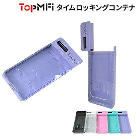 TopMFi 人気商品 タイムロッキングコンテナ 禁欲ボックス スマホロックボックス スマホ依存対策 フフィットネス セルフコントロール スマホ スマートフォン ロック タイマー ボックス 箱 禁煙 勉強 お菓子 健康管理 スマホやゲームのやりすぎに最適 タイム ロック ボックス