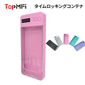 TopMFi 人気商品 タイムロッキングコンテナ 禁欲ボックス スマホロックボックス スマホ依存対策 フフィットネス セルフコントロール スマホ スマートフォン ロック タイマー ボックス 箱 禁煙 勉強 お菓子 健康管理 スマホやゲームのやりすぎに最適 タイム ロック ボックス