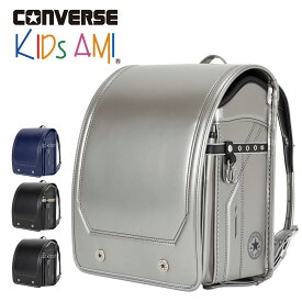 キッズアミ ランドセル KIDS AMIコンバース CONVERSE ランドセル CV-04-boys 男の子 A4フラットファイル対応 正規品 ランドセル 2025年 小学生 小学校 入学 かっこいい 黒 ブラック 紺 青 シルバー ゴールド 子供 おとこのこ 軽量 学習院 大容量 プレゼント キッズ