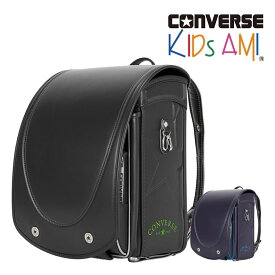 キッズアミ ランドセル KIDS AMIコンバース CONVERSE ランドセル cv-05 男の子 A4フラットファイル対応 正規品 ランドセル 2025年 小学生 小学校 入学 かっこいい ブラック シルバー ダーク パープル ターコイズ 子供 おとこのこ 軽量 学習院 大容量 プレゼント キッズ 黒