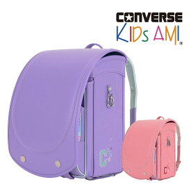 【27日9:59迄!最大P45倍】キッズアミ ランドセル KIDS AMIコンバース CONVERSE ランドセル cv-05 女の子 A4フラットファイル対応 正規品 ランドセル 2025年 小学生 小学校 入学 かわいい パープル 紫 ピンク パステル 子供 おんなのこ 軽量 学習院 大容量 プレゼント キッズ