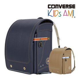 キッズアミ ランドセル KIDS AMIコンバース CONVERSE ランドセル cv-06 男の子 女の子 おんなのこ ユニセックス A4フラットファイル対応 正規品 ランドセル 2025年 小学生 小学校 入学 かっこいい ブラック 茶色 子供 おとこのこ 軽量 学習院 大容量 プレゼント キッズ 黒