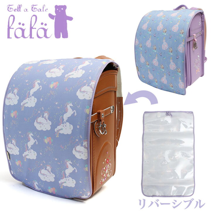 楽天市場 Fafa フェフェ ランドセルカバー ブルーシンデレラ ブルーモノケロス ユニコーン 女の子 かわいい おしゃれ 透明 リバーシブル Noemi クリア キャラクター ゆめかわいい ブランド 6807 0001 67 0003 カバンの店 東西南北屋