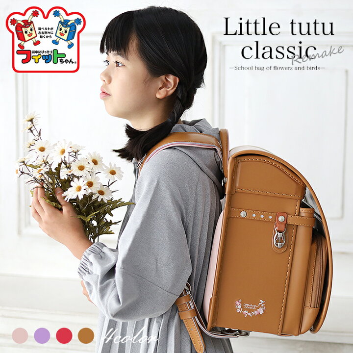 楽天市場 大販売会 特典付 23年モデル ランドセル 女の子 人気 リトルチュチュクラシック リメイク フィットちゃん 赤ずきん シンプル 刺繍 お花 フラワー おしゃれ フラットファイル対応 クラリーノ 日本製 6年保証 北欧 ナチュラル 榮伸 エイシン Altc 560